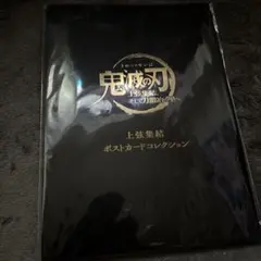 鬼滅の刃 上弦集結 ポストカードコレクション 未開封