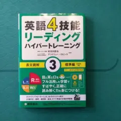 英語4技能 ハイパートレーニング長文読解(3)標準編のサムネイル