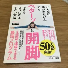 ベターッと開脚 Eiko著 サンマーク出版