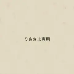 りささま専用