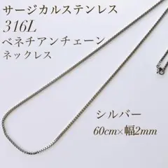 つけっぱなしOK サージカルステンレス 316L ベネチアンチェーン シルバー