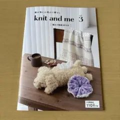 knit and me vol. 3 編み物と心地よい暮らし　セリア編み物本