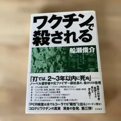 ワクチンで殺される　船瀬俊介