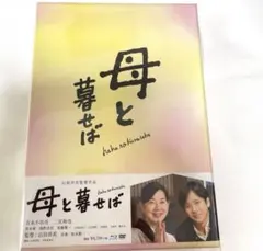 嵐 二宮和也主演 母と暮せば Blu-ray DVD2枚組 - メルカリ