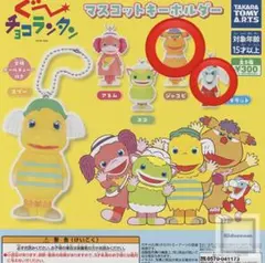 ぐ〜チョコランタン マスコットキーホルダー ジャコビ ガタラット