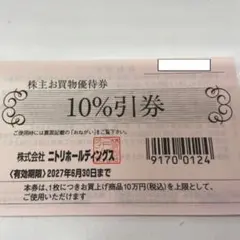 ニトリ 優待券 10%割引券 2026年9月30日 - メルカリ