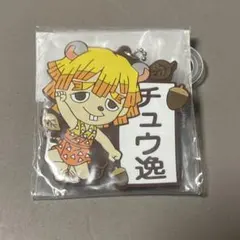 鬼滅の刃 一番くじ ラバーキーホルダー チュウ逸