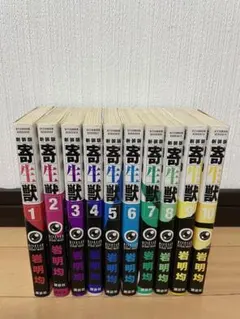 寄生獣 全巻セット 1-10巻