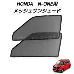 HONDA　N-ONE用　メッシュサンシェード　運転席　助手席2枚セット　新品のサムネイル