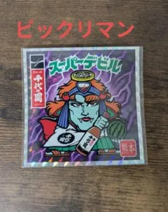 ビックリマンシール エリア限定版 日本酒 熊本 千代の園酒造 スーパー
