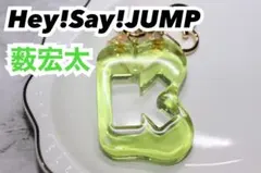 8. Hey!Say!JUMP 薮宏太 イニシャルキーホルダー