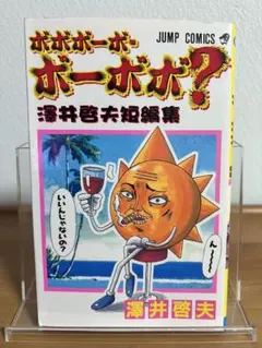 ☆初版本☆【ボボボーボ・ボーボボ？澤井啓夫短編集】☆匿名発送