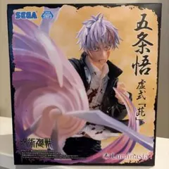 呪術廻戦　フィギュア　ルミナスタ　五条悟　虚式　茈