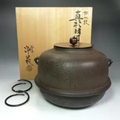 Ｓ４３８　茶釜　『松地紋　真形羽付釜』『釜師　須藤浄義作』　共箱　茶道具 楽天市場】釜 須藤浄義の通販