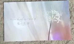 鬼の花嫁 入場特典