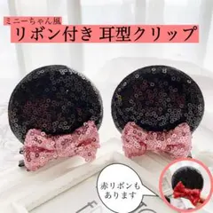 パディントントントン様　耳型 ヘアピン 女の子 ディズニー ミニー風