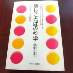 話し言葉の科学 斉藤美津子著