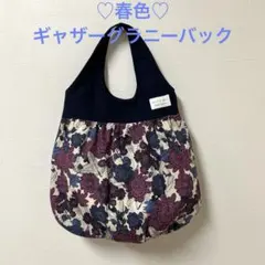 春色♡ギャザーグラニーバック♡ハンドメイド