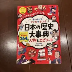 日本の歴史大事典 人物&エピソード