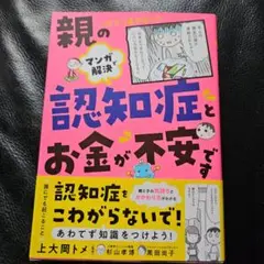 マンガで解決 親の認知症とお金が不安です
