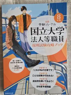 2026年最新】国立大学法人職員等採用試験攻略ブックの人気アイテム