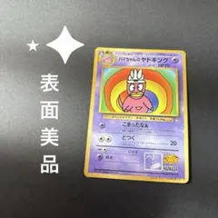 ハマちゃんのヤドキング 포켓몬 カード コロコロコミック付録