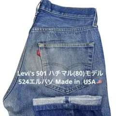 【80s USA Levi's 501 ハチマルW32 (80)】524エルパソ