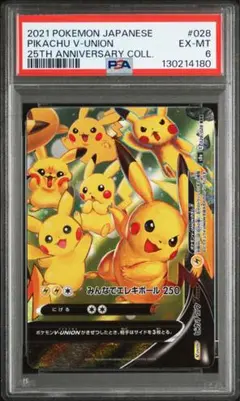 PSA6 ピカチュウVユニオン　RRR 25th 鑑定品