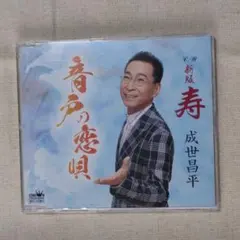 成世昌平 音戸の恋唄 新版 寿