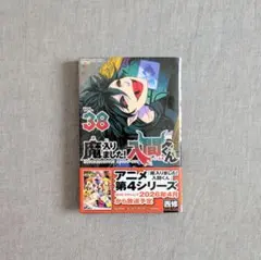 2026年最新】魔入りました!入間くん 38の人気アイテム - メルカリ