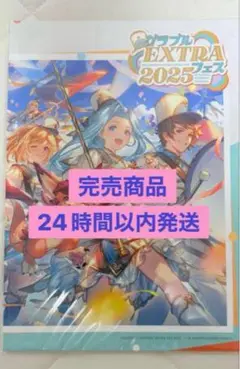 2025年最新】グラブルextraフェス パンフレットの人気アイテム