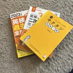 英検3級 3冊2023英検3級過去6回全問題集 、二次試験面接予想問題 キクタン