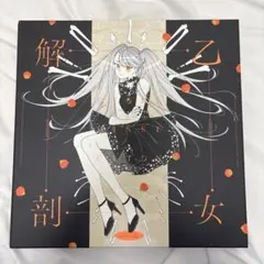 DECO*27 アンデッドアリス 乙女解剖盤 受注生産限定盤 あにばーさる限定