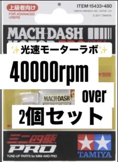 ミニ四駆　マッハダッシュ　慣らし済み　2個セットのサムネイル