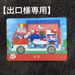【出口様専用】あつ森　amiiboカード　リラ　サンリオ