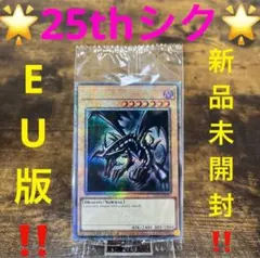 遊戯王【EU版‼️】真紅眼の黒竜 クオシク 25thシク 未開封‼️