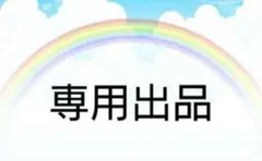 ❁misa❁様専用