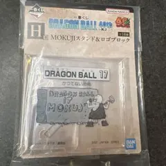 一番くじ ドラゴンボール　40th 其のニ H賞