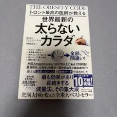 トロント最高の医師が教える 世界最新の太らないカラダ