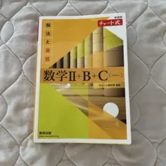 チャート式 数学Ⅱ+B+C〔ベクトル〕