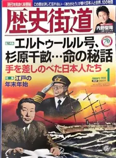 歴史街道　 2016年1月号 エルトゥールル号　 杉原千畝