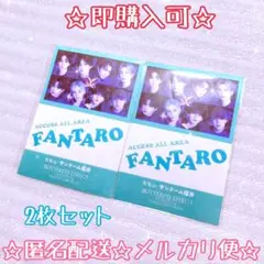 ☆即購入可☆ FANTASTICS 入場特典　アリツア　初日　福井　9/6公演分