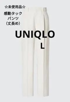 【未使用品】UNIQLO ユニクロ　感動 タックパンツ　丈長め　ナチュラル　　L