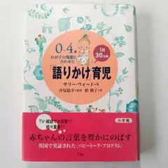 0～4歳わが子の発達に合わせた1日30分間「語りかけ」育児