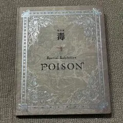 特別展 毒 POISON 図録のサムネイル