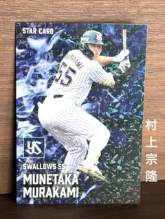 村上 宗隆 スターカード 2025 プロ野球チップスカード