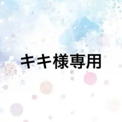 キキ様専用