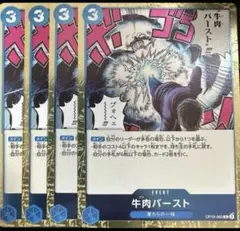 牛肉バースト R OP12-060　４枚セット