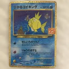 ひかるコイキング プロモカードパック 25th ANNIVERSARY edi…