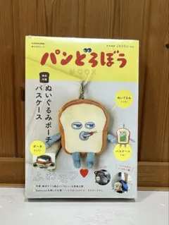 【新品】パンどろぼう MOOK【特別付録】ふわモフぬいぐるみポーチパスケース